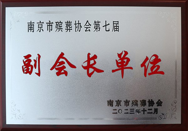 南京市殡葬协会第七届副会长单位