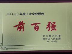 2020年度南浔工业企业税收前百强