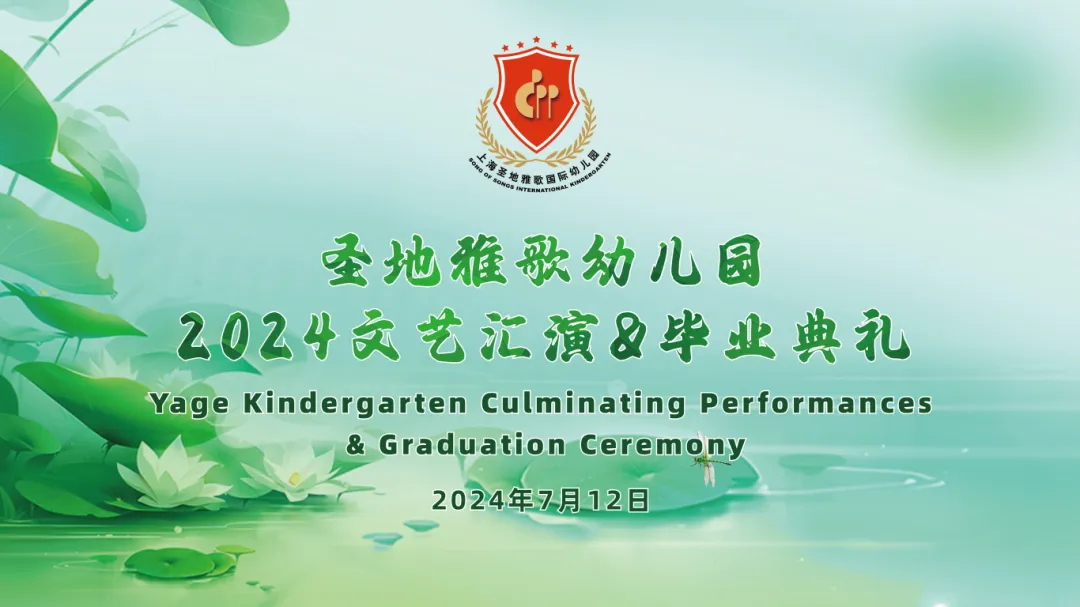 童心筑梦，共赴生长之约 | 圣地雅歌幼儿园「2024年文艺汇演&结业仪式」