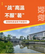 “战”高温，不平“暑”，致敬热浪滚烫下的坚守