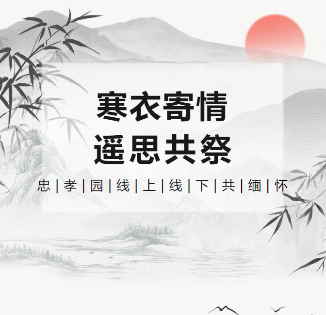 寒衣寄情，遥思共祭！