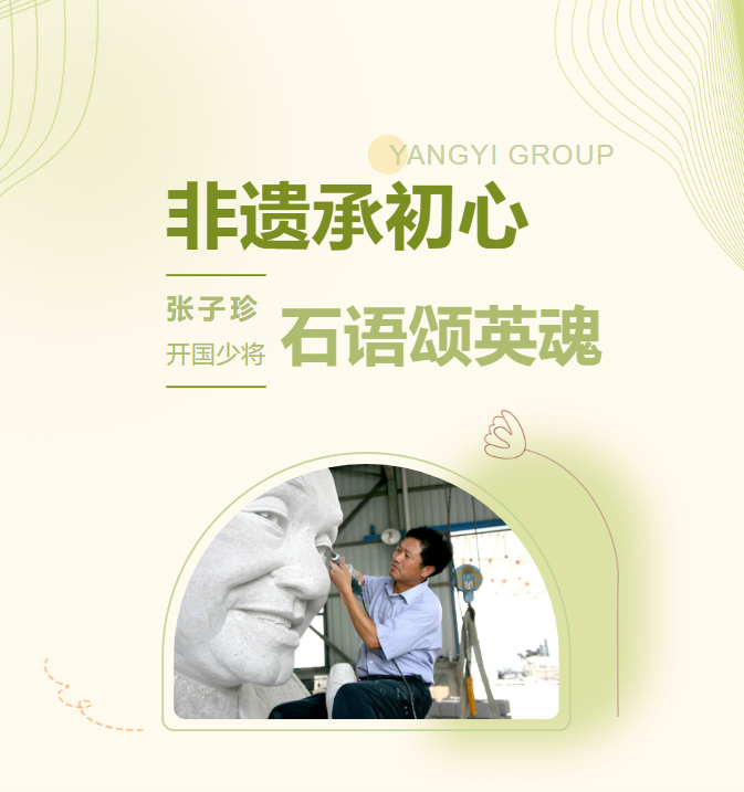 非遗承初心，石语颂英魂 | 张子珍将军匹俦雕塑完工